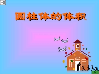 圆柱的体积PPT课件