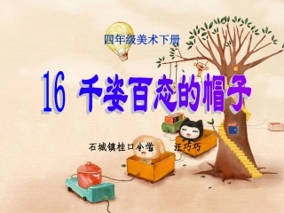 千姿百态的帽子