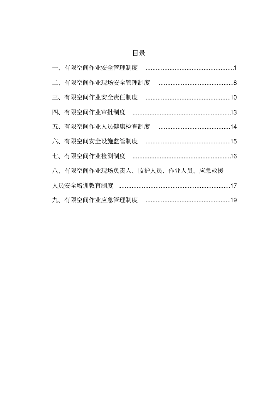 有限空间管理制度汇编_第1页