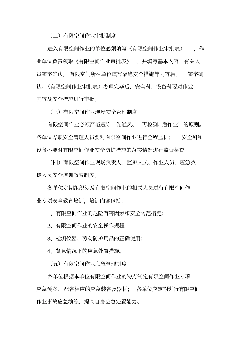 有限空间管理制度汇编_第3页