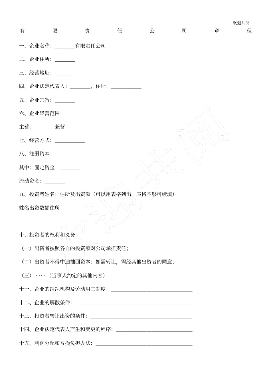 有限责任公司章程简_第1页