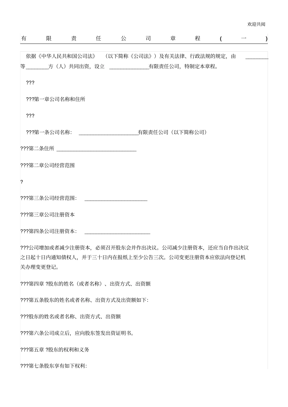 有限责任公司章程一_第1页