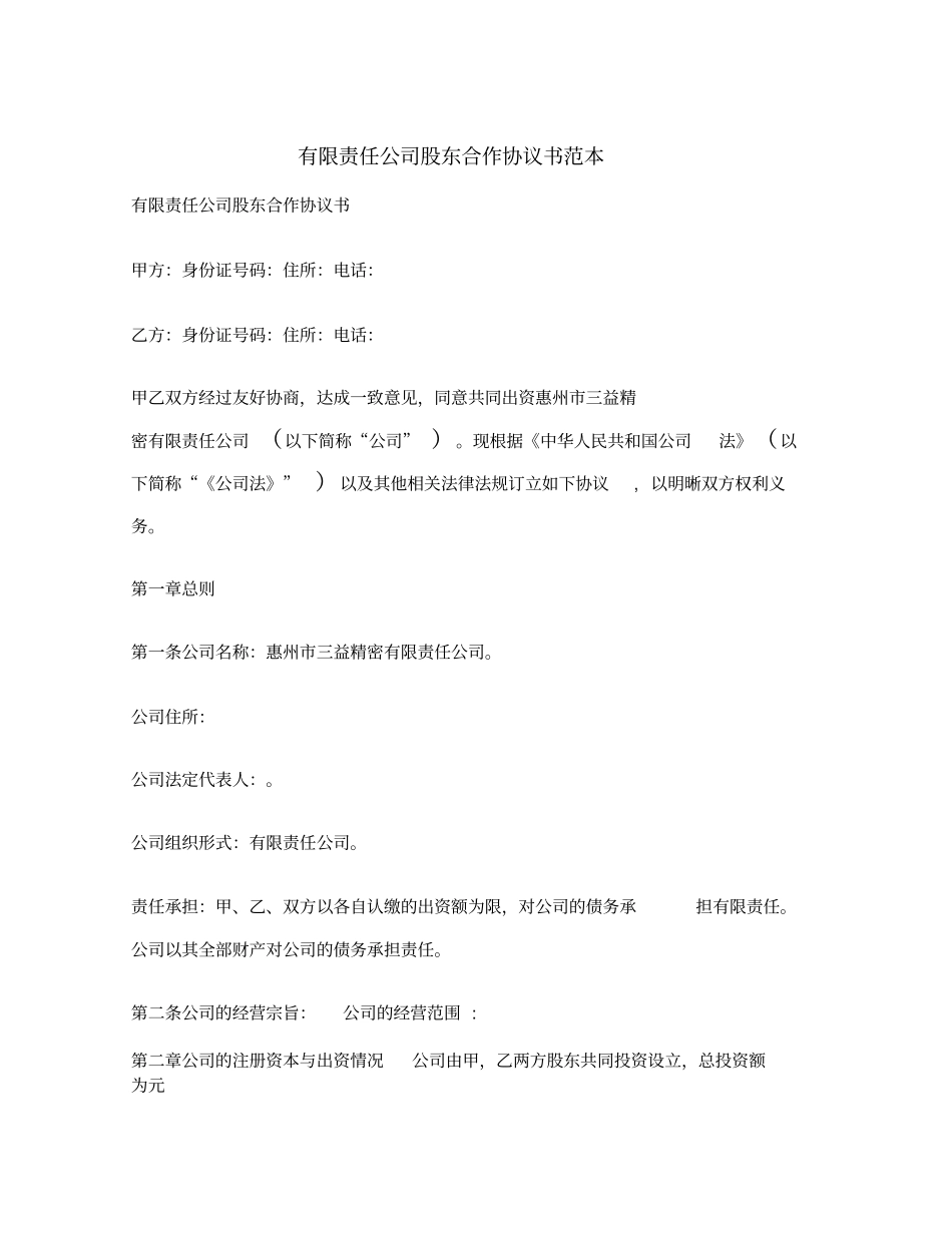 有限责任公司股东合作协议书范本_第2页