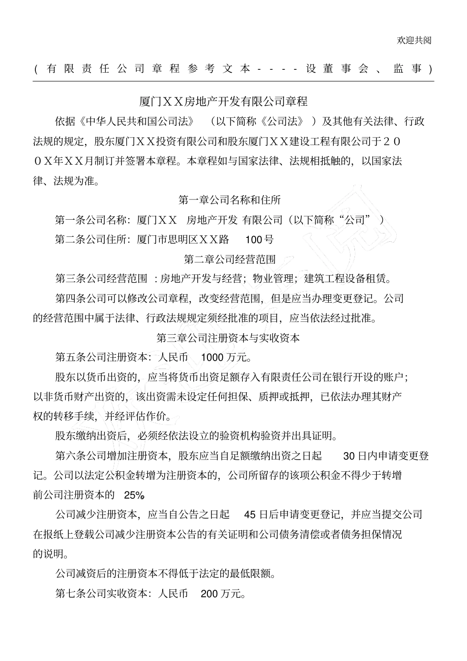 有限责任公司章程范本-1_第1页