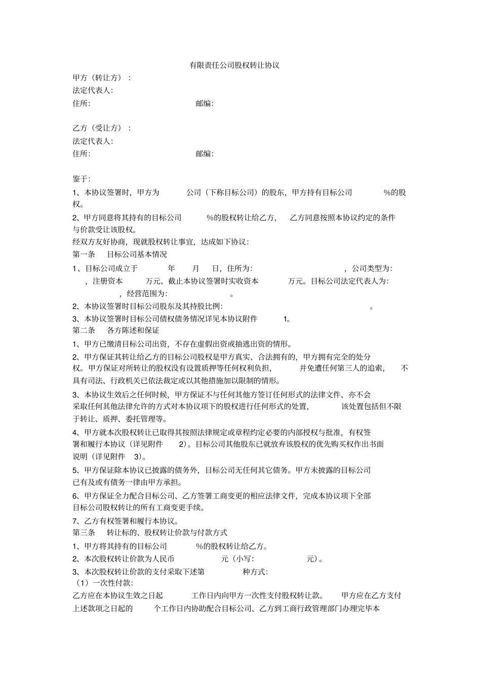 有限责任公司股权转让协议_第1页