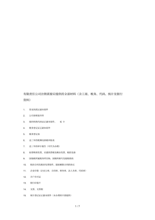 有限责任公司注销需要应提供的材料大全