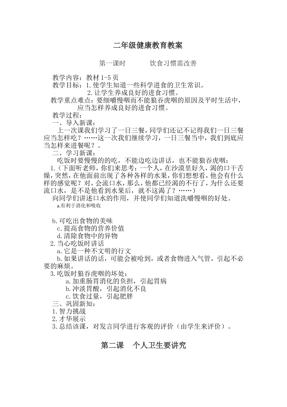 二年级健康教育教案_第1页