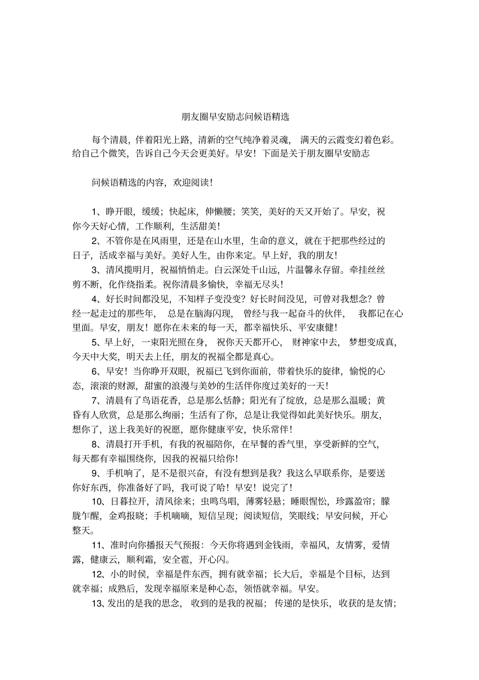 朋友圈早安励志问候语精选_第1页