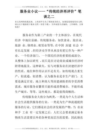 服务业小议——传统经济再评价笔谈之二