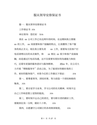 服从领导安排保证书