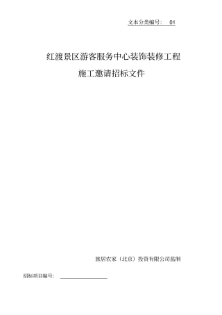 服务中心装饰装修工程施工邀请招标文件