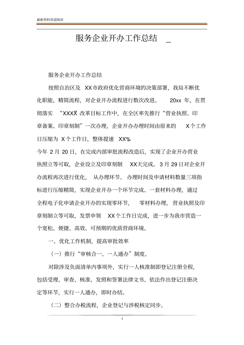 服务企业开办工作总结__第1页