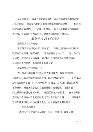 服务员实习工作总结