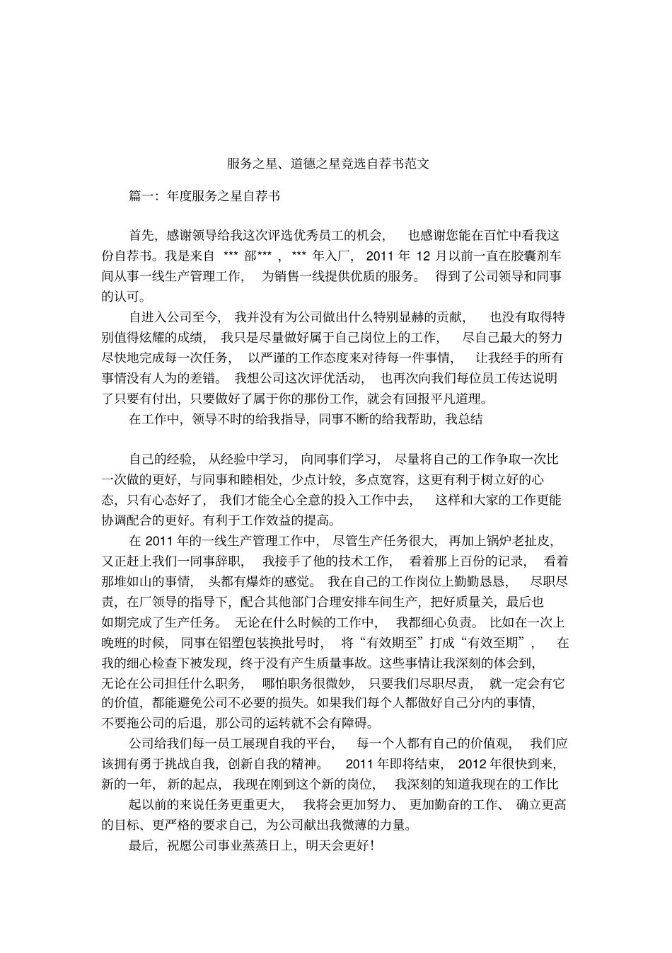 服务之星、道德之星竞选自荐书范文_第1页