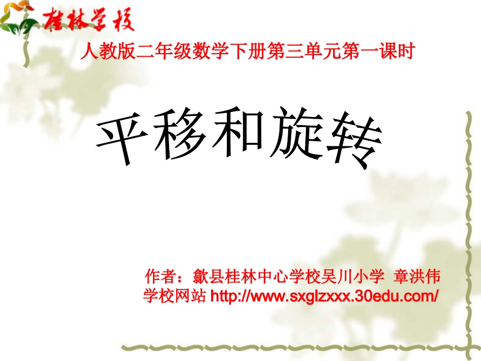 二年级下平移和旋转_第1页