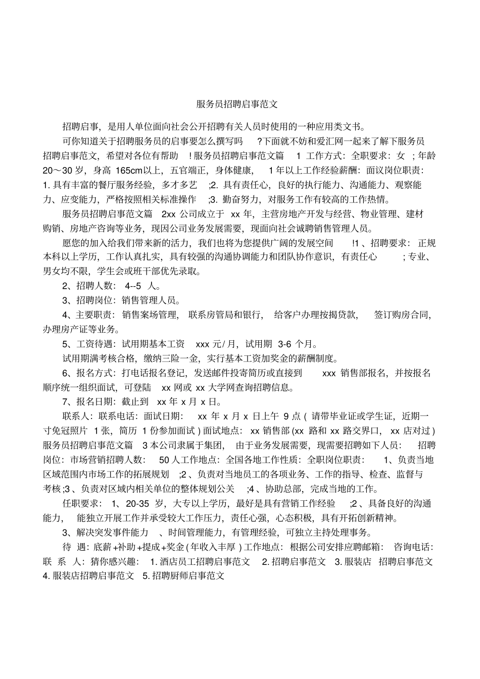 服务员招聘启事范文_第1页