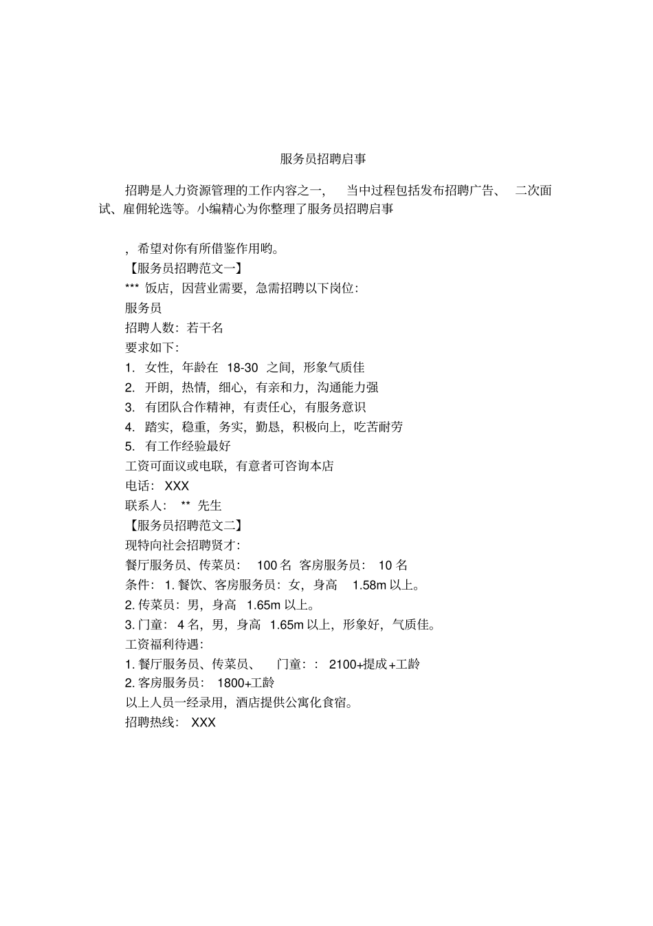 服务员招聘启事_第1页