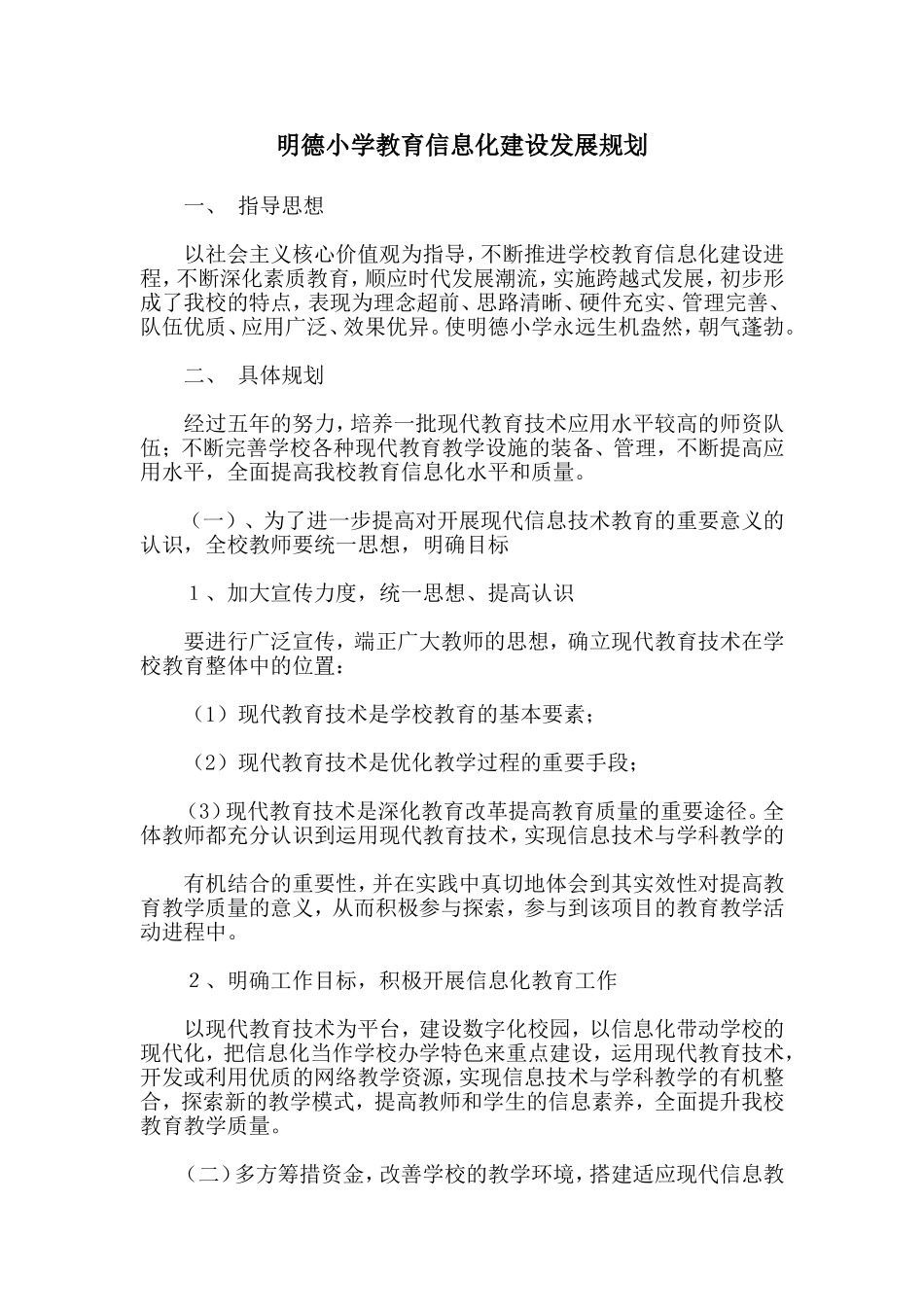 明德小学教育信息化建设五年发展规划_第1页