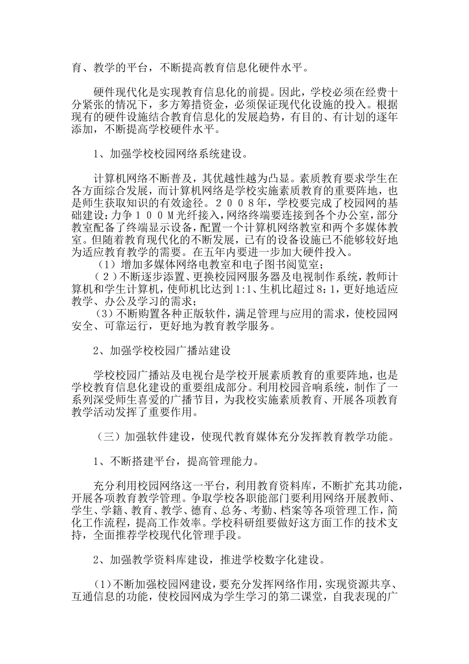 明德小学教育信息化建设五年发展规划_第2页