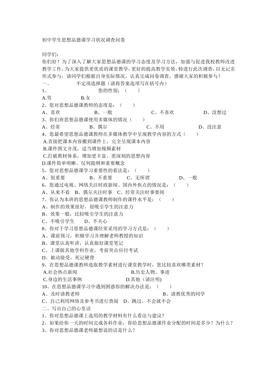 初中学生思想品德课学习状况调查问卷_第1页
