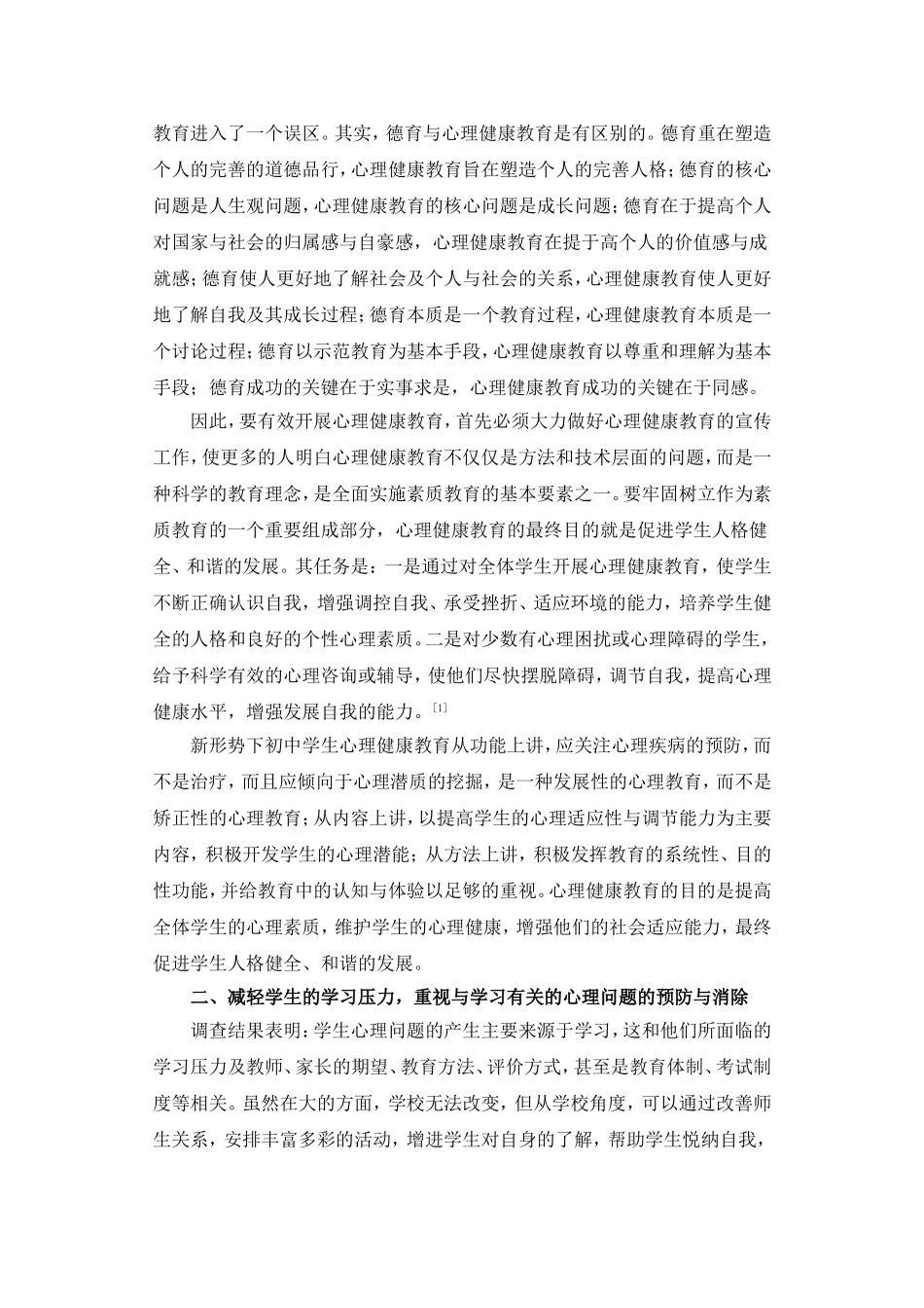 初中学生心理健康教育对策_第2页