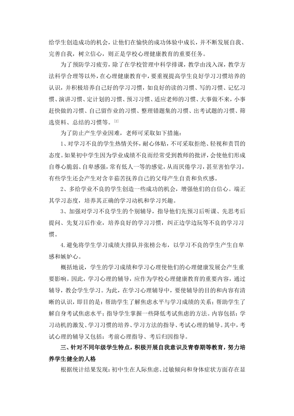 初中学生心理健康教育对策_第3页