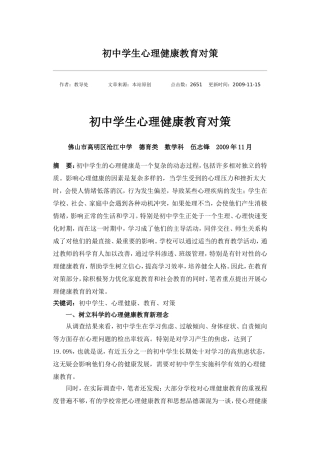 初中学生心理健康教育对策