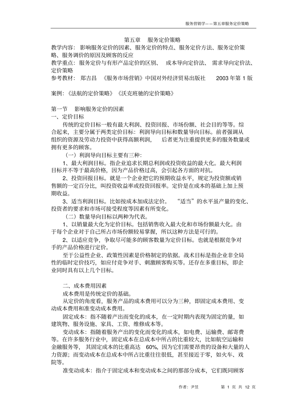 服务定价策略_第1页