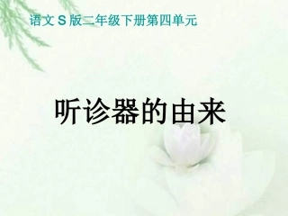 听诊器的由来
