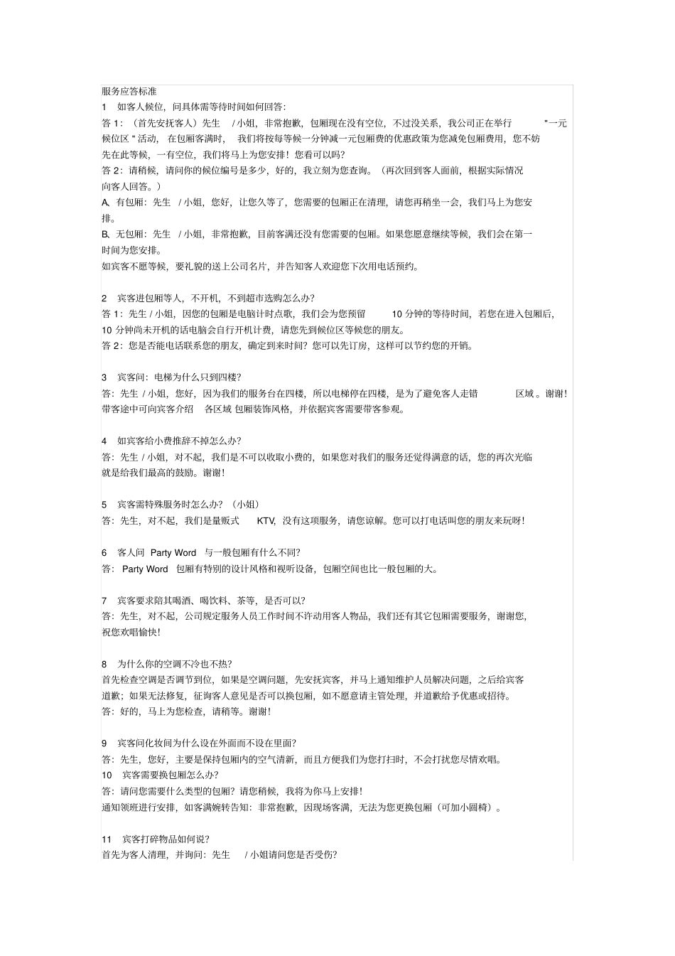 服务应答标准KTV_第1页
