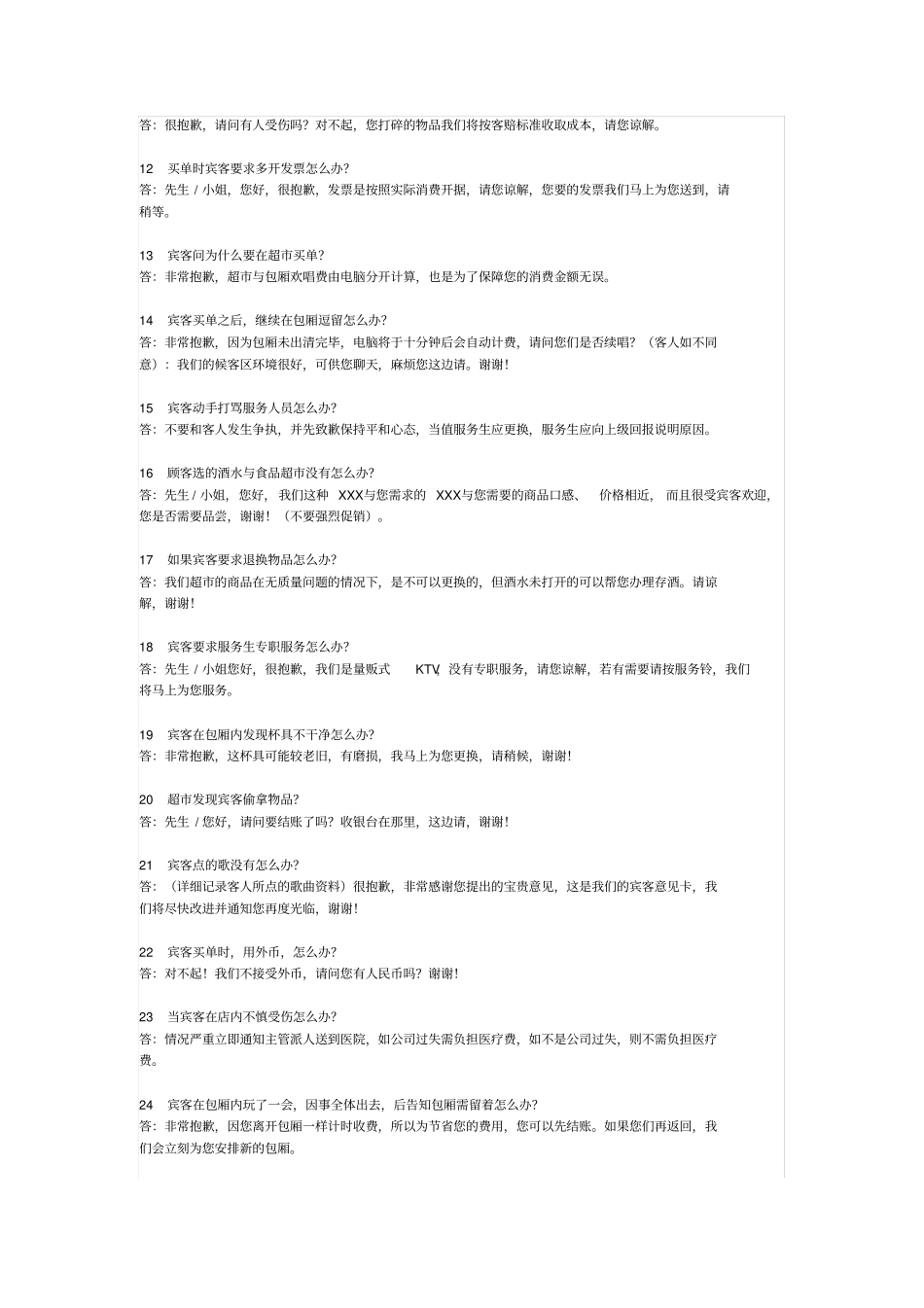 服务应答标准KTV_第2页