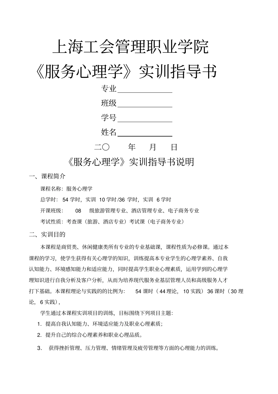 服务心理学实训指导书_第1页