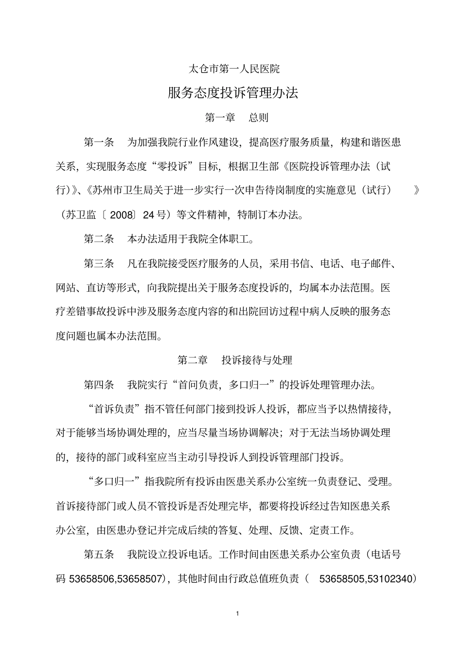 服务态度投诉管理制度_第1页