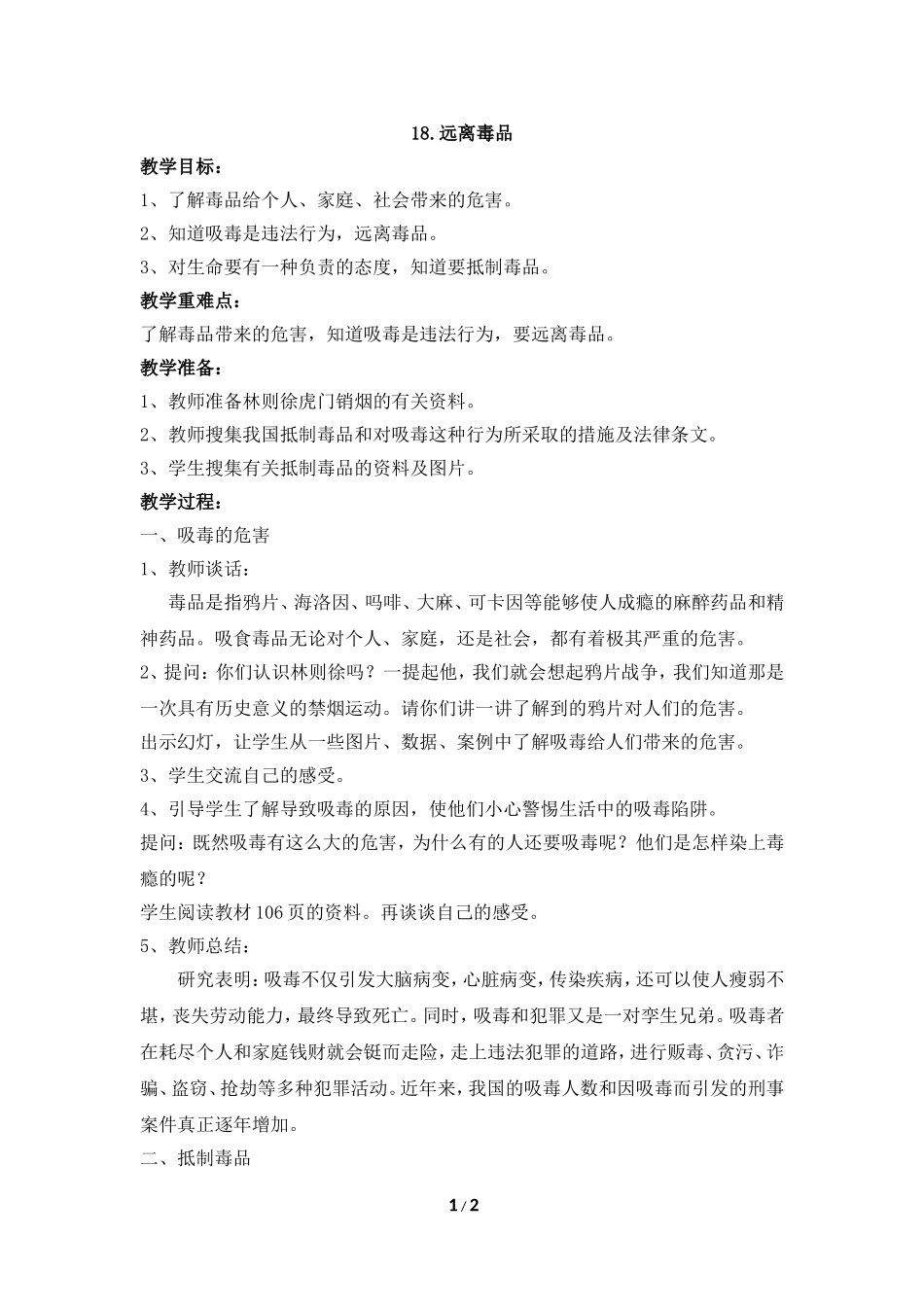 《远离毒品》参考教案_第1页