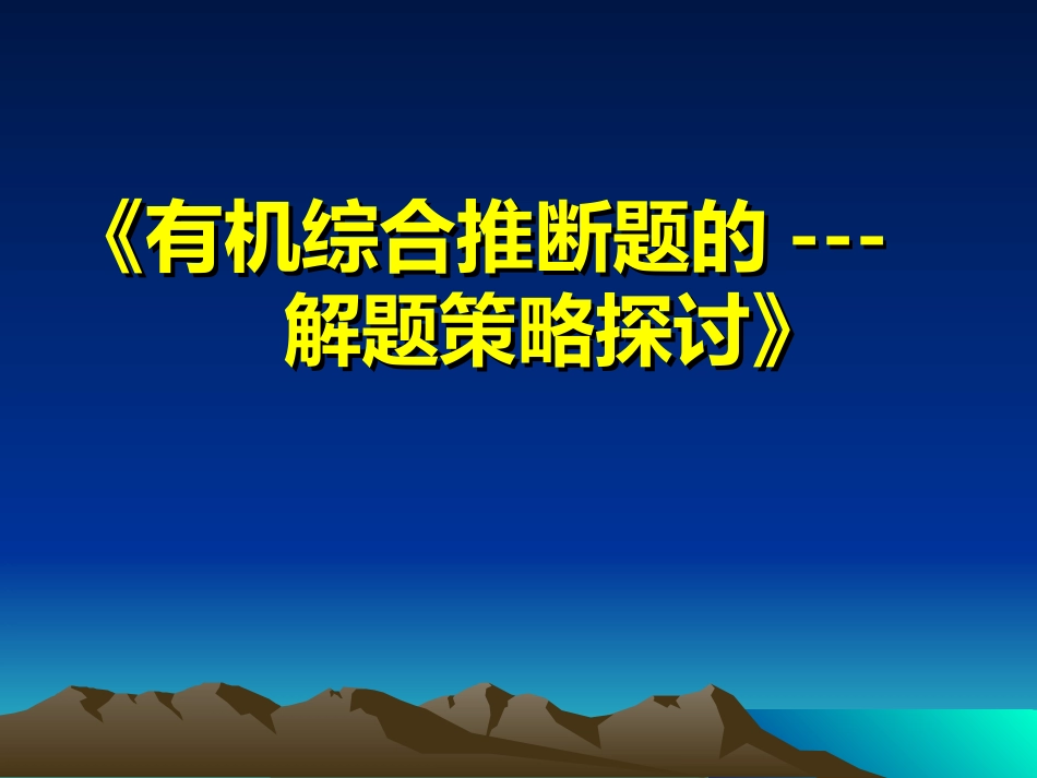 有机推断题的解题策略_第1页