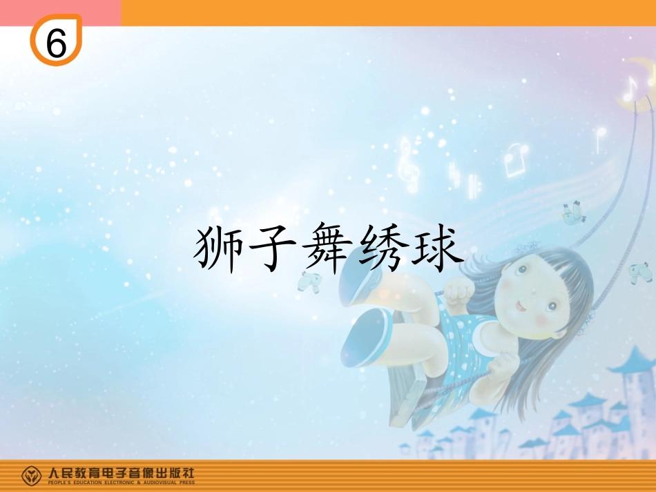 狮子舞绣球的课件_第1页