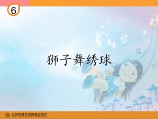 狮子舞绣球的课件