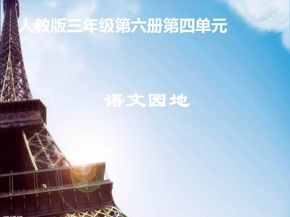 语文园地四课件1_第1页