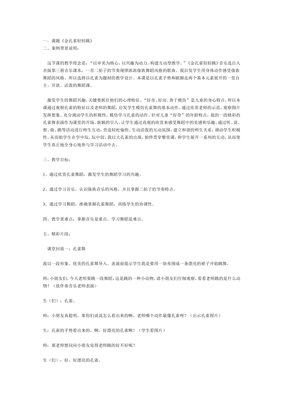 《金孔雀轻轻跳》案例分析_第1页