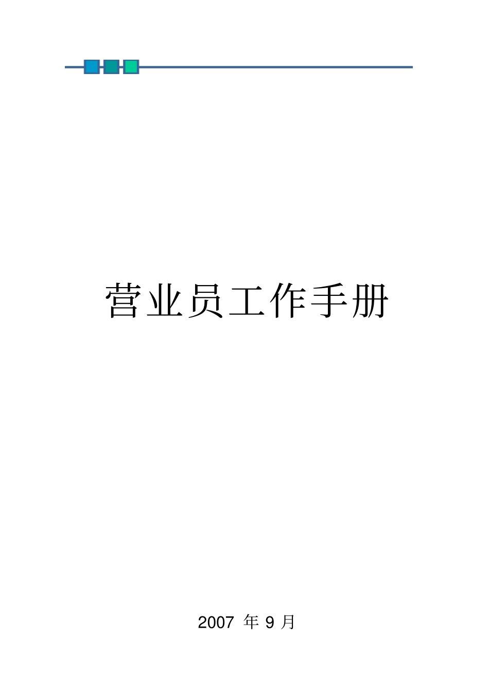 服务员工作手册_第1页