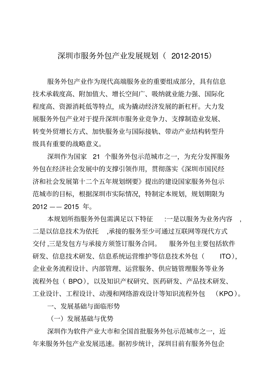 服务外包产业发展规划_第1页