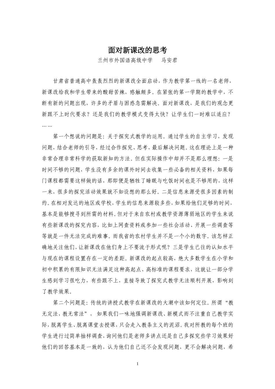 面对新课改的思考_第1页