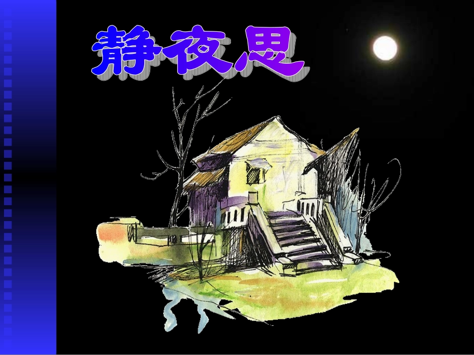 小学一年级上册语文第六课静夜思PPT课件2_第1页