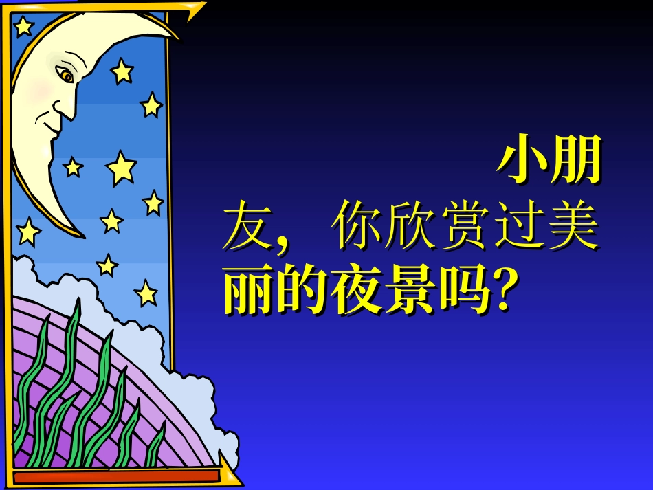 小学一年级上册语文第六课静夜思PPT课件2_第2页