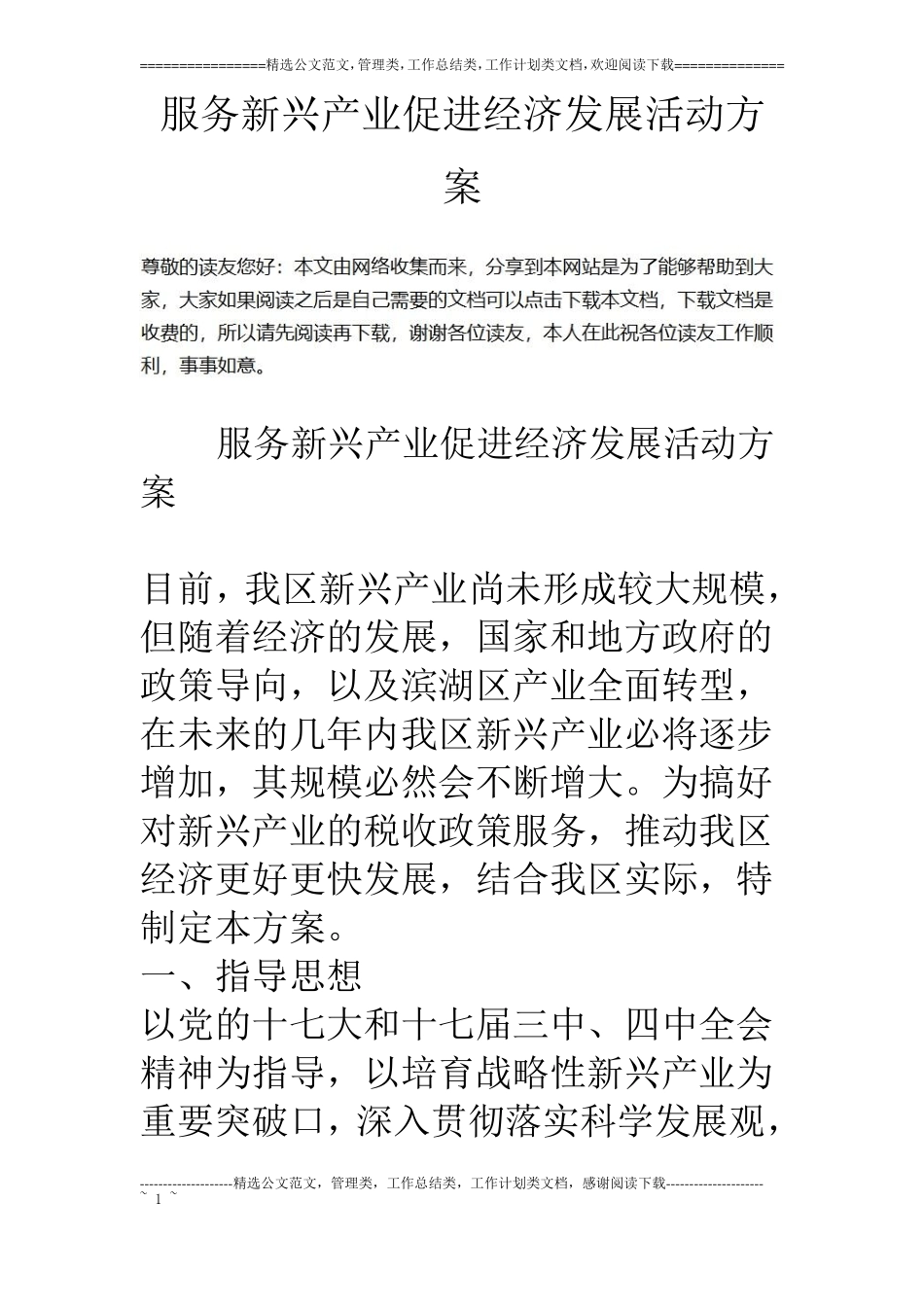 服务新兴产业促进经济发展活动方案_第1页