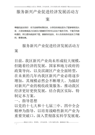 服务新兴产业促进经济发展活动方案