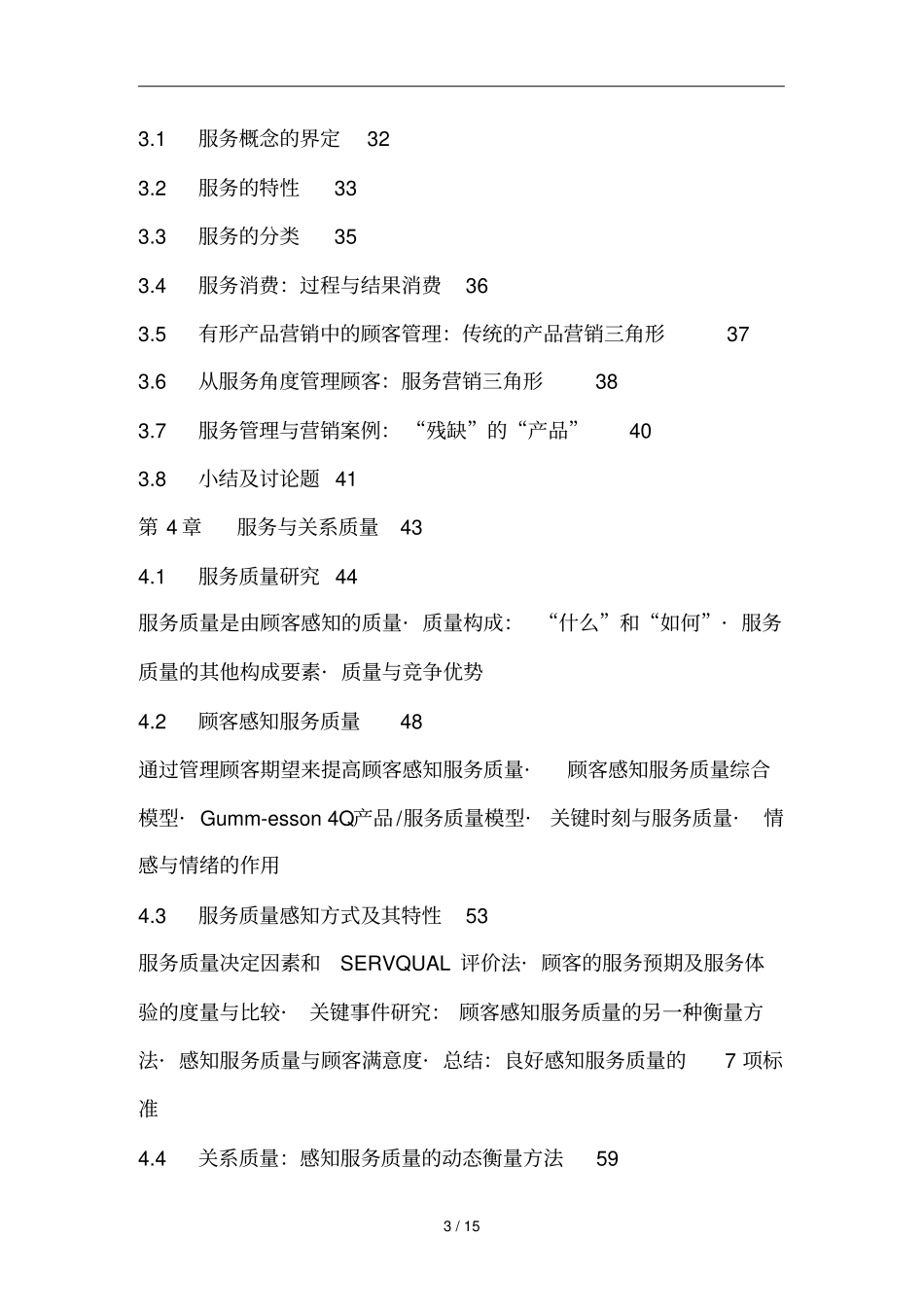 服务管理与营销管理讲义001_第3页