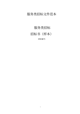 服务类招标文件范本