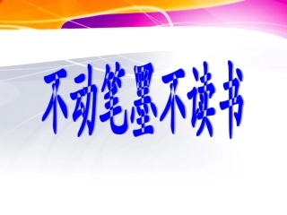 《不动笔墨不读书》教学课件