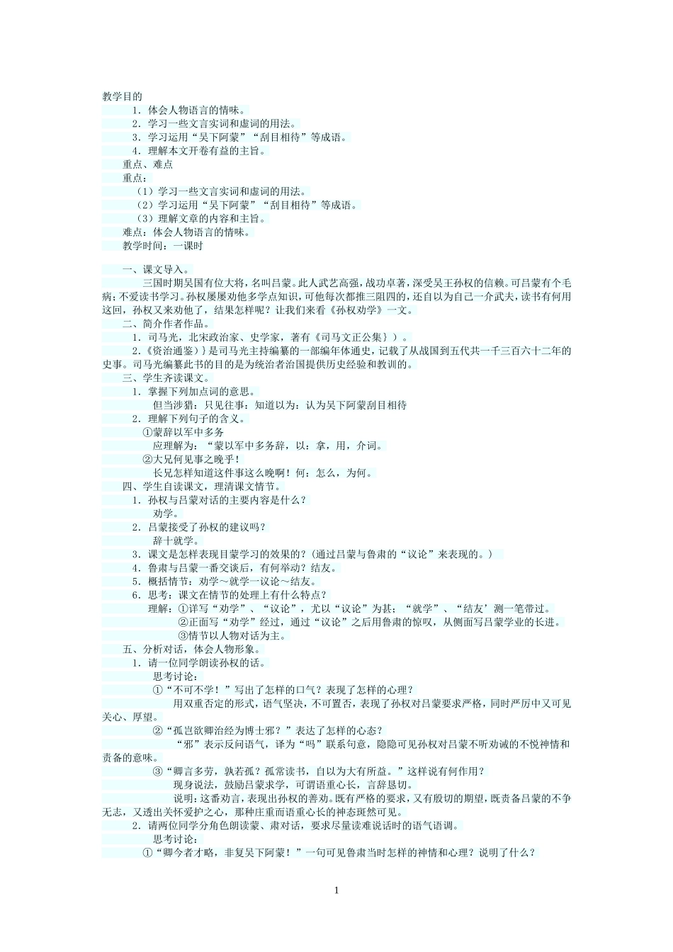 孙权劝学教学设计_第1页
